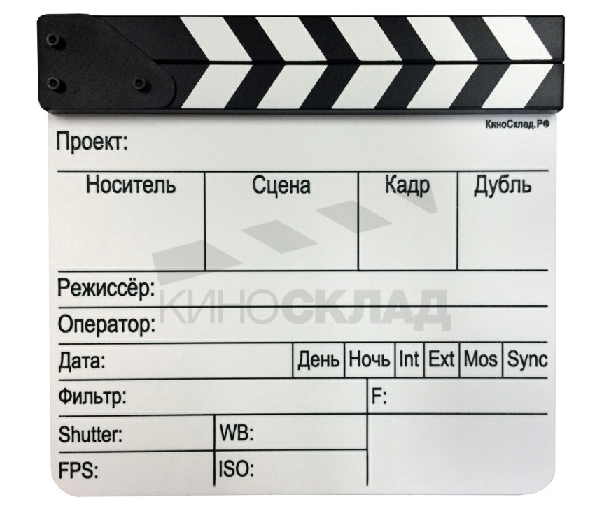 Кинохлопушка в сумке, на русском языке с черно-белым верхом